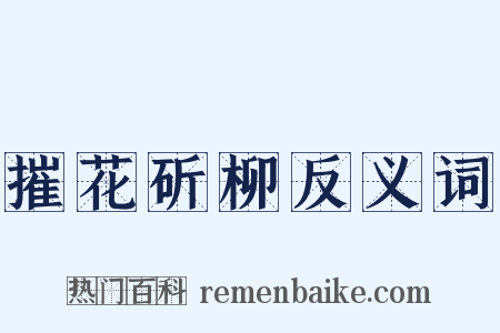 摧花斫柳反义词是什么意思的图片